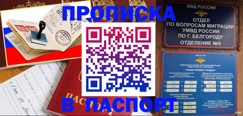 купить прописку в Свирске